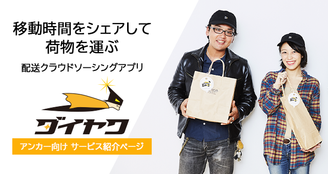 移動時間をシェアして荷物を運ぶ。